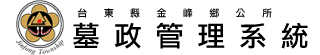 墓政管理系統